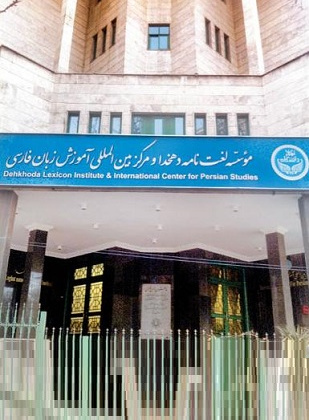 مؤسسه لغتنامه دهخدا و آموزش زبان فارسی