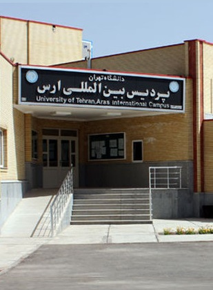 پردیس بینالمللی ارس