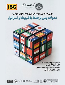 اولین همایش بینالمللی ایران و نظم نوین جهانی: تحولات پس از جنگ با امریکا و اسرائیل