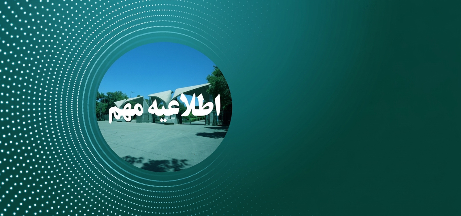 اطلاعیه ثبتنام پذیرفتهشدگان آزمون سراسری و بدون آزمون استعداد درخشان مقطع کارشناسی ارشد، سال تحصیلی ۱۴۰۶-۱۴۰۵